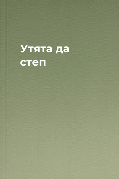 Утята да степ