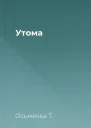 Утома