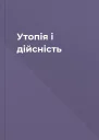 Утопія і дійсність