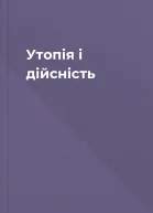 Утопія і дійсність