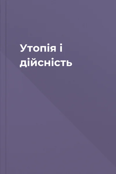 Утопія і дійсність