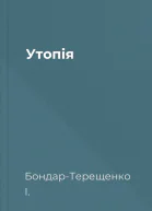 Утопія