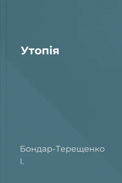 Утопія