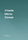 Утопія Місто Сонця
