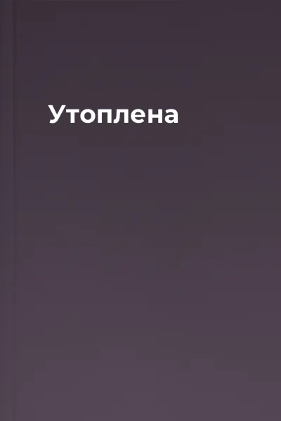 Утоплена