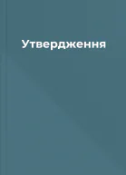 Утвердження