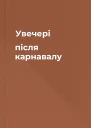 Увечері після карнавалу
