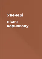 Увечері після карнавалу