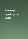 Увечері прийду до хати