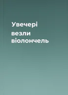 Увечері везли віолончель