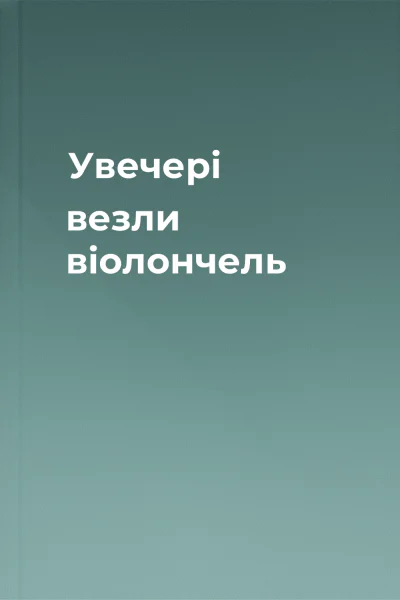 Увечері везли віолончель