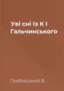 Уві сні Із К І Гальчинського