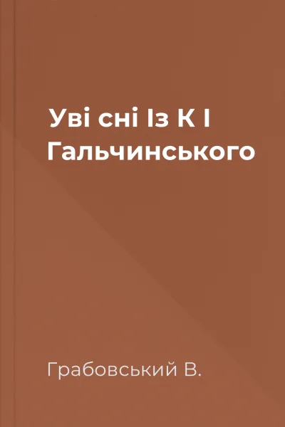 Уві сні Із К І Гальчинського