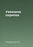 Увязнена скрипка