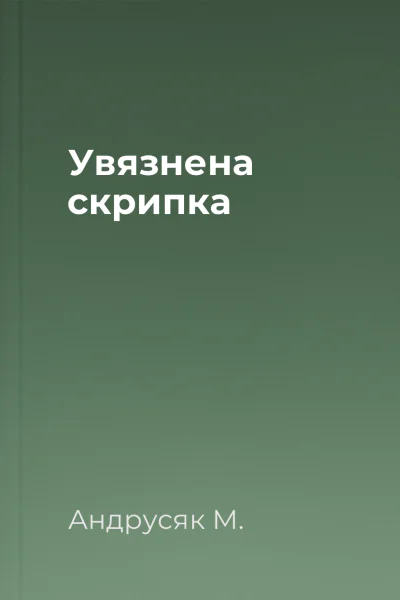 Увязнена скрипка