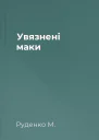 Увязнені маки
