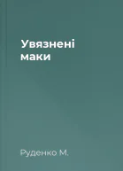 Увязнені маки