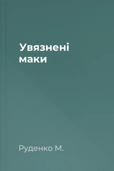 Увязнені маки