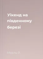 Уїкенд на південному березі
