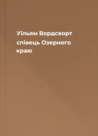 Уїльям Вордсворт  співець Озерного краю