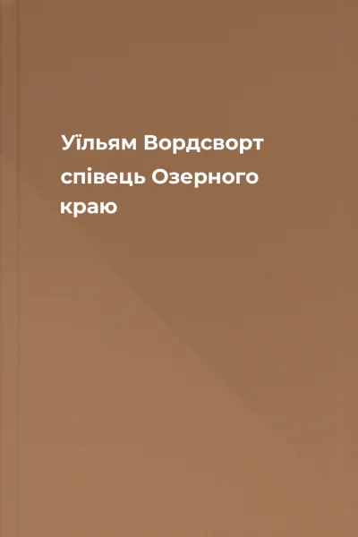 Уїльям Вордсворт  співець Озерного краю