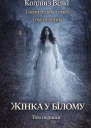 Уїлкі Коллінз Твори в двох томах Том перший Жінка у білому
