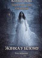Уїлкі Коллінз Твори в двох томах Том перший Жінка у білому