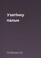 Узатінку пальм