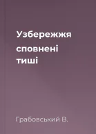 Узбережжя сповнені тиші