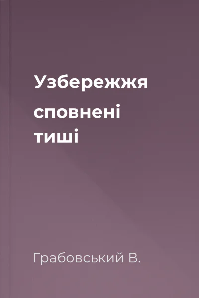 Узбережжя сповнені тиші