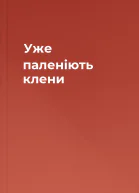 Уже паленiють клени