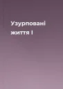 Узурповані життя І