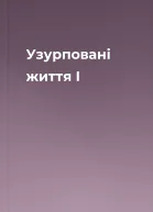 Узурповані життя І