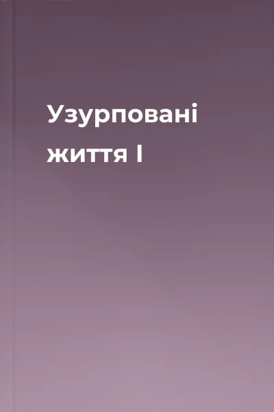 Узурповані життя І