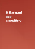 В Багдаді все спокійно
