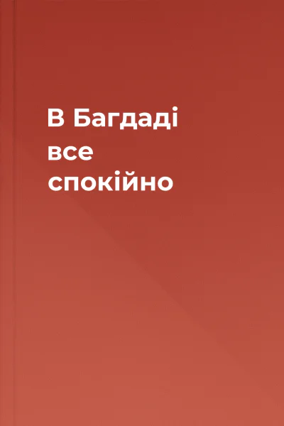 В Багдаді все спокійно