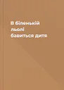 В біленькій льолі бавиться дитя