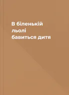 В біленькій льолі бавиться дитя