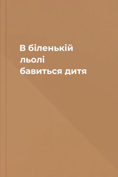 В біленькій льолі бавиться дитя