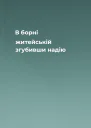 В борні житейській згубивши надію