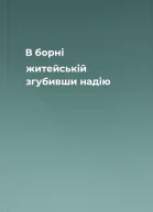 В борні житейській згубивши надію