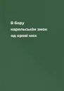 В бору карельськім змок од крові мох