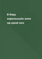 В бору карельськім змок од крові мох