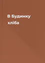 В Будинку хліба
