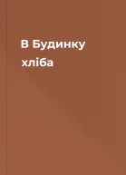 В Будинку хліба