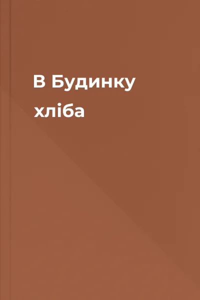 В Будинку хліба