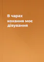 В чарах кохання моє дівування