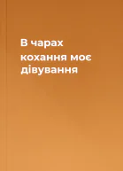 В чарах кохання моє дівування
