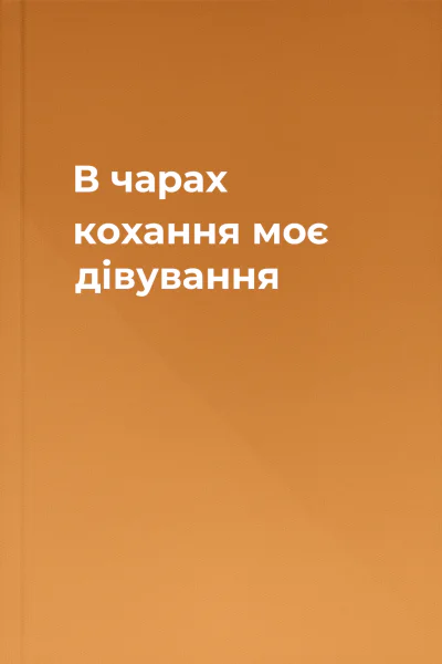 В чарах кохання моє дівування