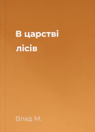 В царстві лісів